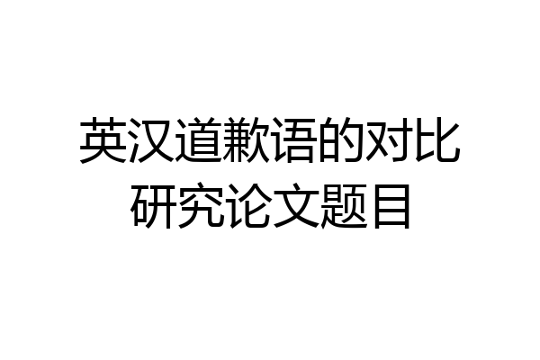 英汉道歉语的对比研究论文题目