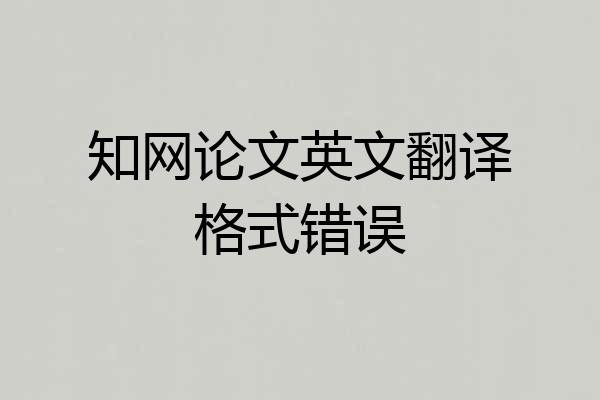 知网论文英文翻译格式错误
