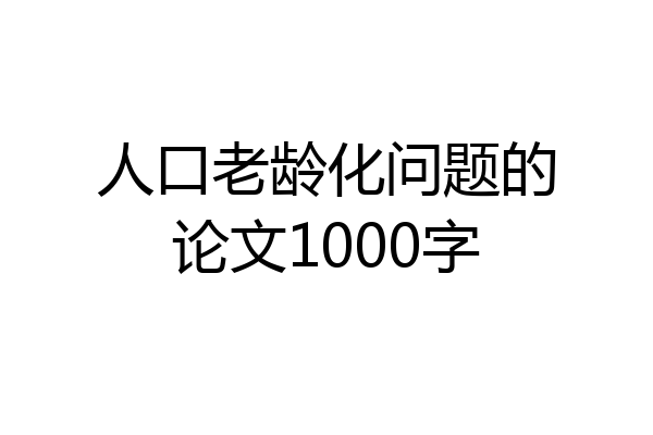 人口老龄化问题的论文1000字