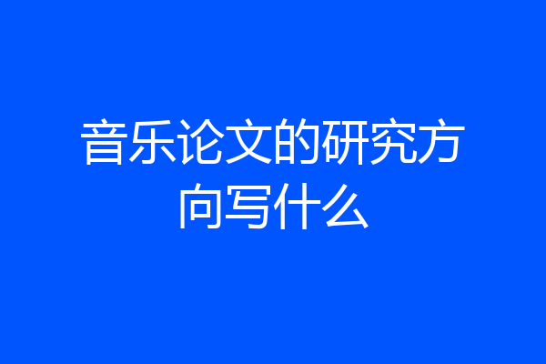 音乐论文的研究方向写什么