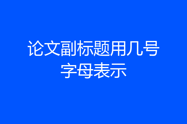 论文副标题用几号字母表示