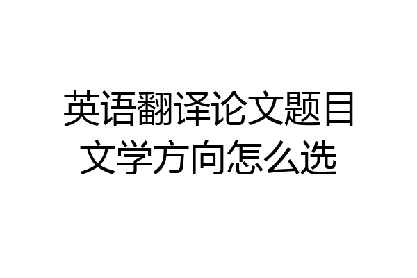 英语翻译论文题目文学方向怎么选