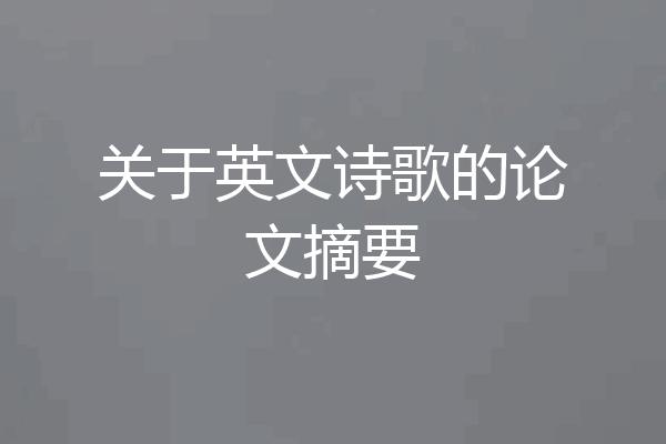关于英文诗歌的论文摘要