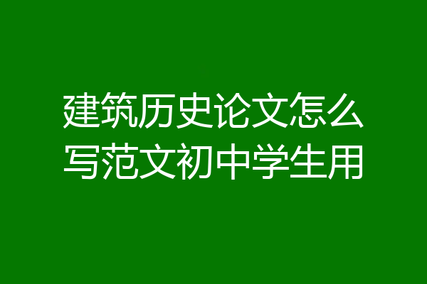 建筑历史论文怎么写范文初中学生用