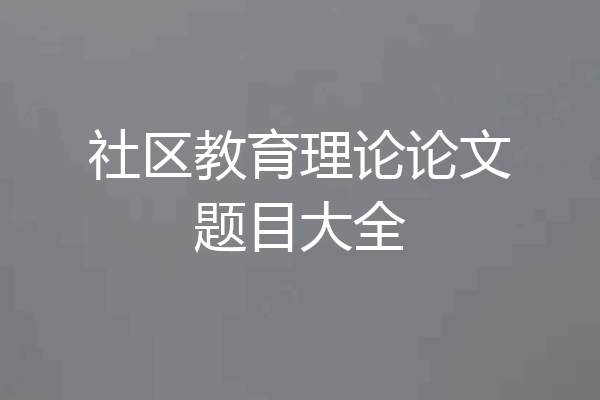 社区教育理论论文题目大全