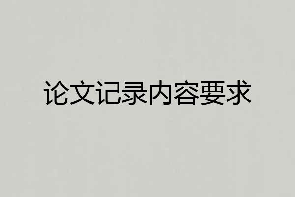 论文记录内容要求