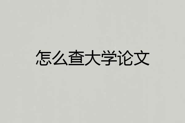 怎么查大学论文