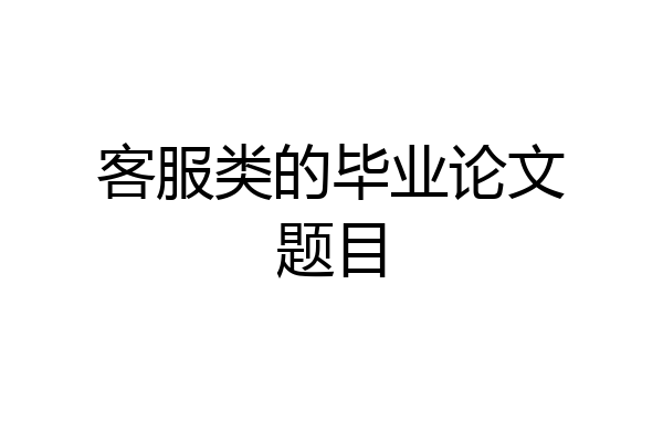 客服类的毕业论文题目