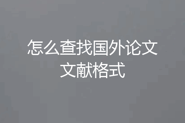 怎么查找国外论文文献格式