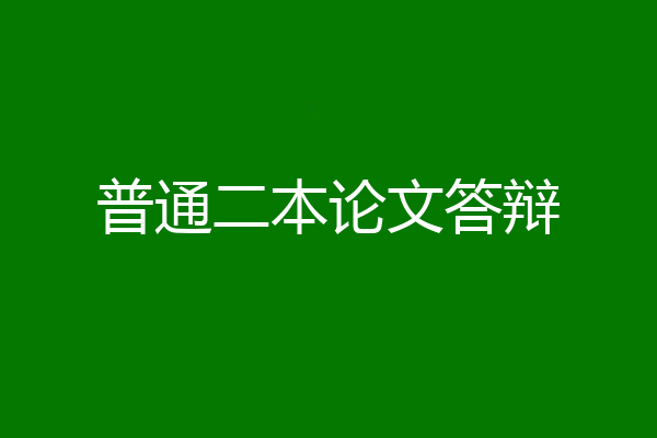 普通二本论文答辩