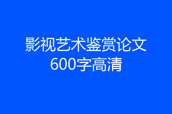 影视艺术鉴赏论文600字高清