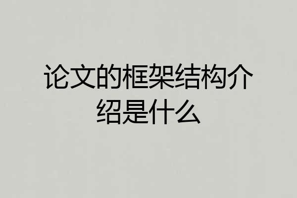 论文的框架结构介绍是什么