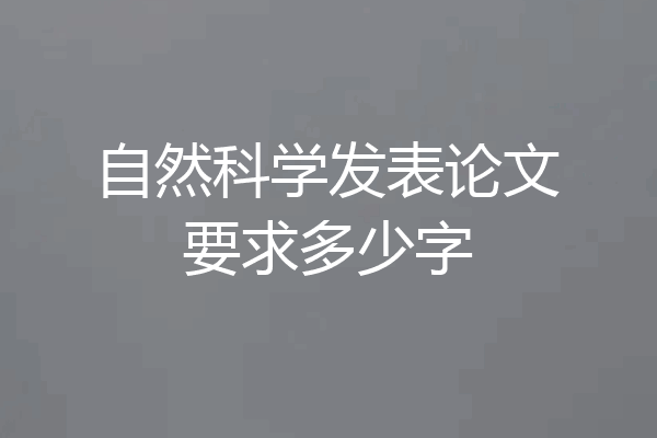 自然科学发表论文要求多少字