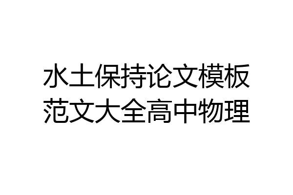 水土保持论文模板范文大全高中物理