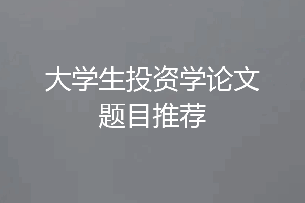 大学生投资学论文题目推荐