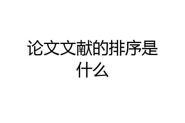 论文文献的排序是什么