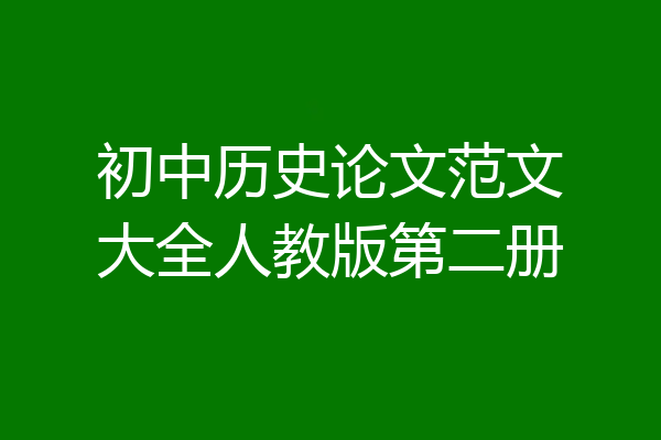 初中历史论文范文大全人教版第二册