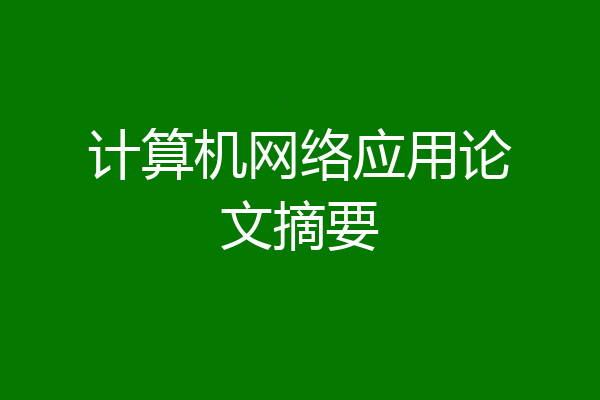 计算机网络应用论文摘要