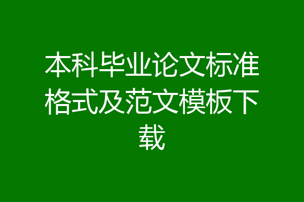 本科毕业论文标准格式及范文模板下载