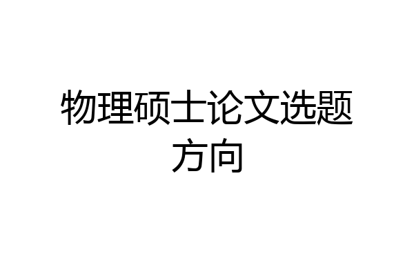 物理硕士论文选题方向