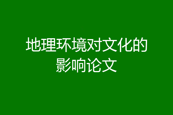 地理环境对文化的影响论文