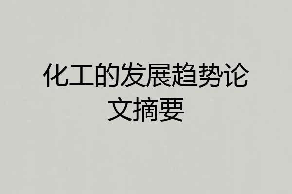 化工的发展趋势论文摘要