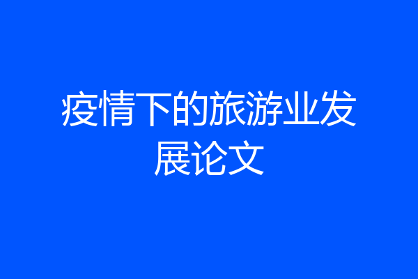 疫情下的旅游业发展论文
