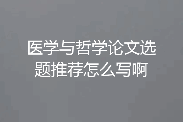 医学与哲学论文选题推荐怎么写啊
