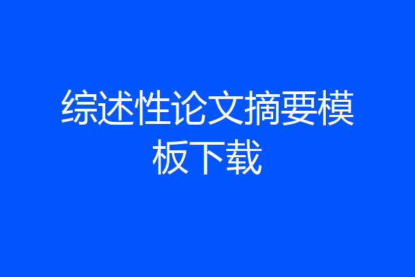 综述性论文摘要模板下载