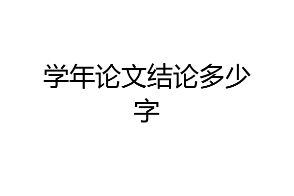 学年论文结论多少字