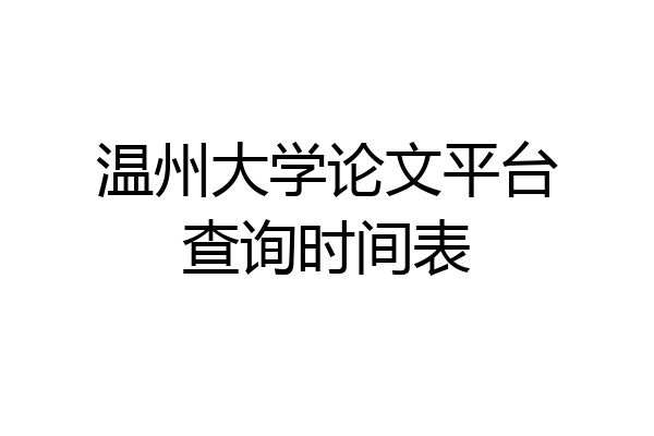 温州大学论文平台查询时间表