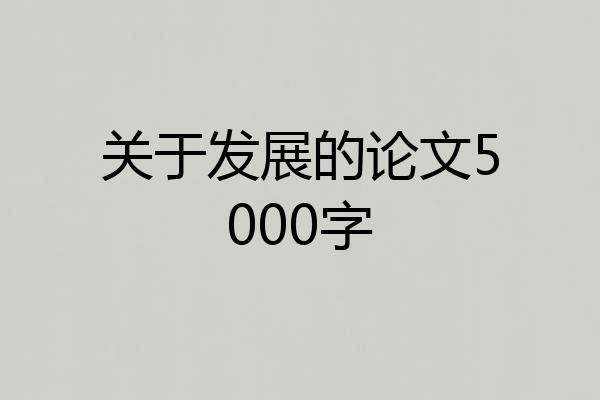 关于发展的论文5000字