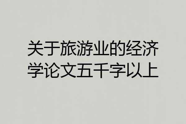 关于旅游业的经济学论文五千字以上