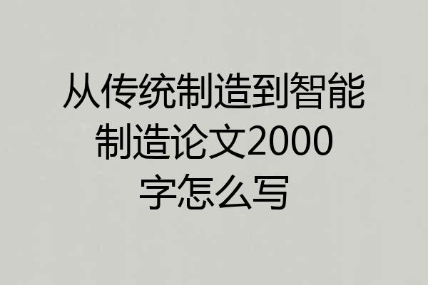 从传统制造到智能制造论文2000字怎么写