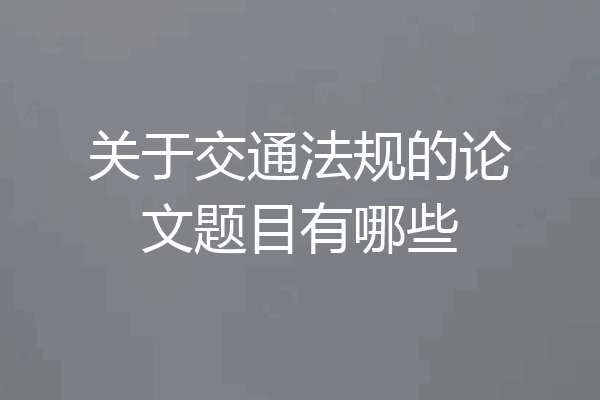 关于交通法规的论文题目有哪些