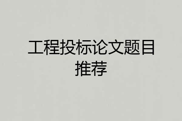 工程投标论文题目推荐