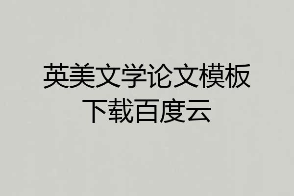 英美文学论文模板下载百度云