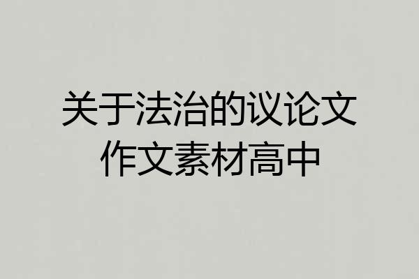关于法治的议论文作文素材高中