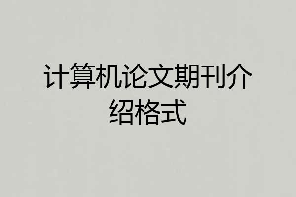 计算机论文期刊介绍格式