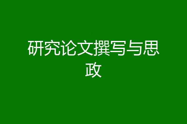 研究论文撰写与思政