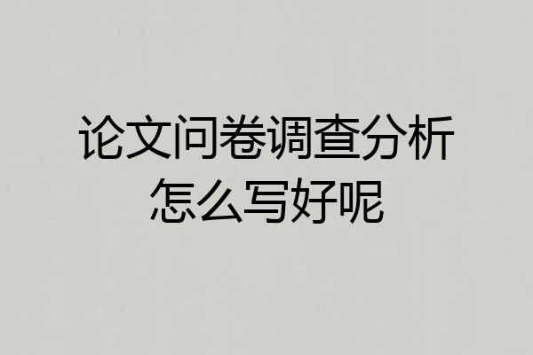 论文问卷调查分析怎么写好呢