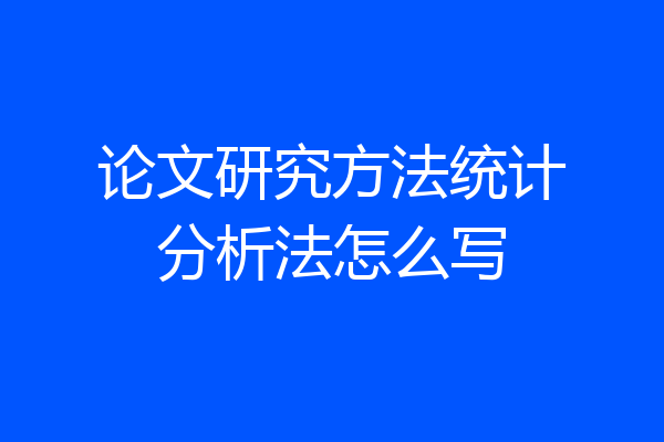 论文研究方法统计分析法怎么写