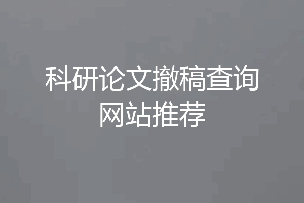 科研论文撤稿查询网站推荐