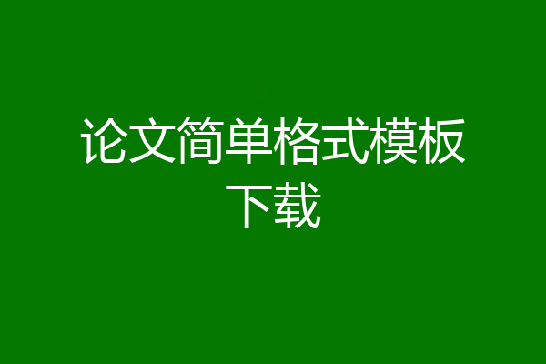 论文简单格式模板下载