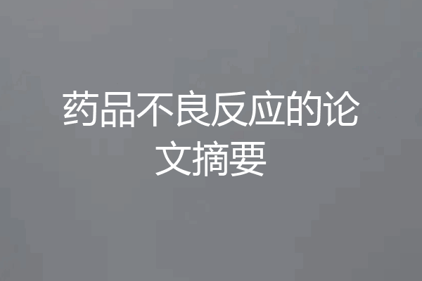 药品不良反应的论文摘要