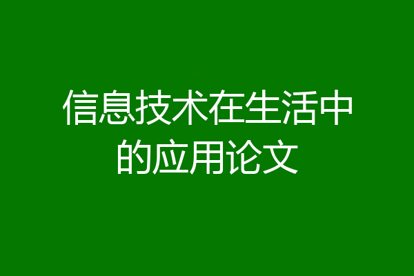 信息技术在生活中的应用论文