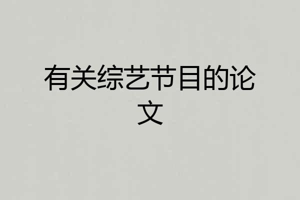 有关综艺节目的论文
