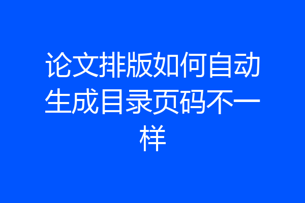 论文排版如何自动生成目录页码不一样