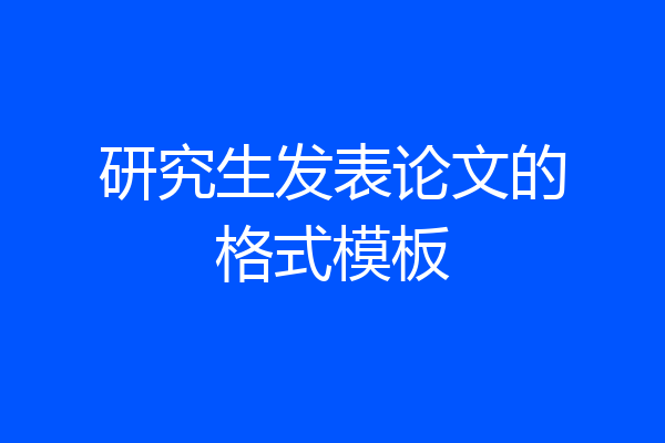 研究生发表论文的格式模板