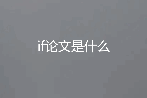 if论文是什么